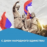 4 ноября – День народного единства